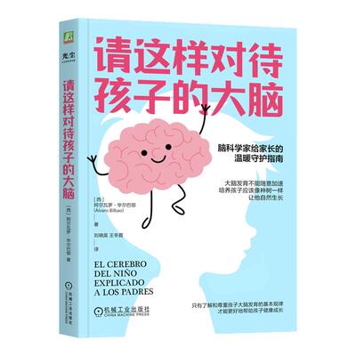 请这样对待孩子的大脑 西 阿尔瓦罗毕尔巴鄂脑科学亲子关系家庭教育给家长的温暖守护指南脑发育书籍凤凰新华书店旗舰店正版