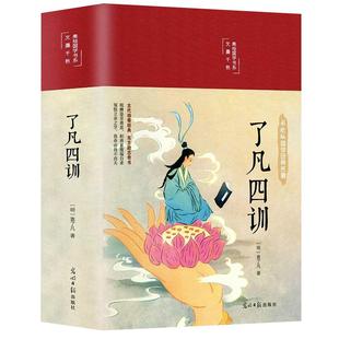 【精装正版】了凡四训正版包邮全解白话文白对照袁了凡著文言文净空法师结缘善书自我修养修身国学哲学经典全集了凡四训正版书籍