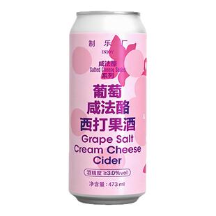 新品制乐厂咸法酪系列葡萄咸法酪/泰奶咸法酪西打果酒啤酒473ml