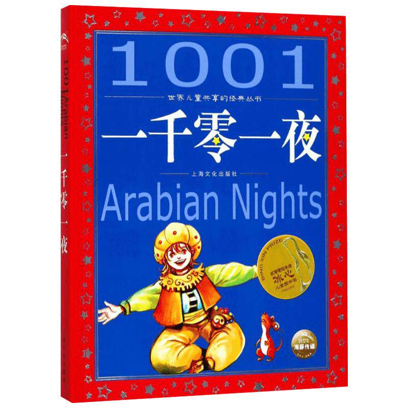 一千零一夜美绘注音版共享系列