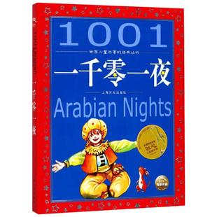 一千零一夜美绘注音版共享系列单本精读亲子阅读插图故事儿童读物 6-8-12岁小学生课外阅读童话畅销榜寓言睡前故事书新华书店旗舰