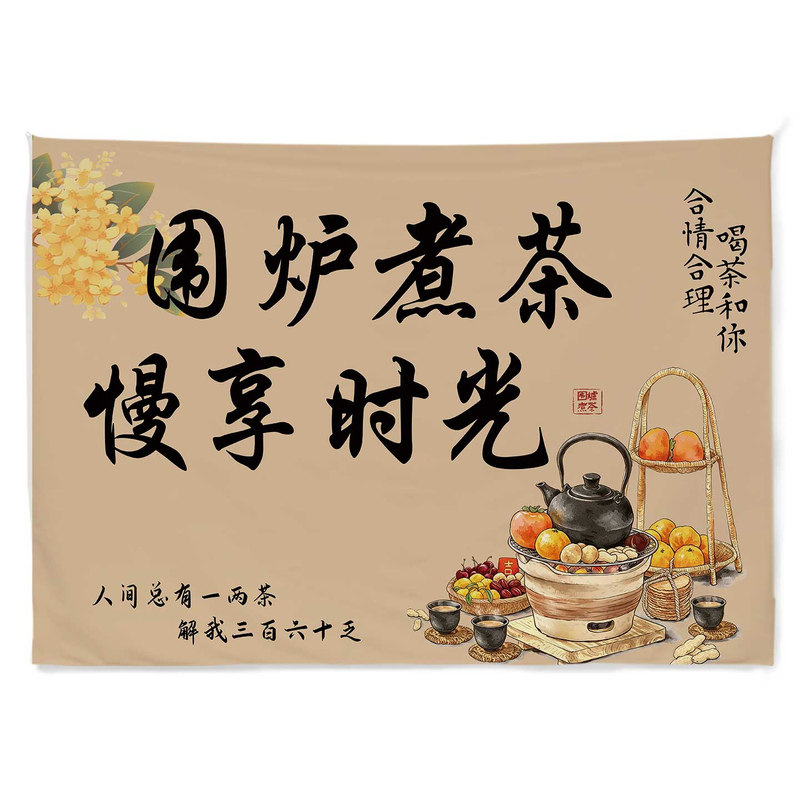 简约围炉煮茶户外露营氛围挂布