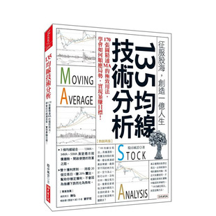 【预售】135均线技术分析:170张图精通MA的用法, 学会如何顺应局势,实现暴赚目标!台版原版中文繁体投资理财 正版进口书