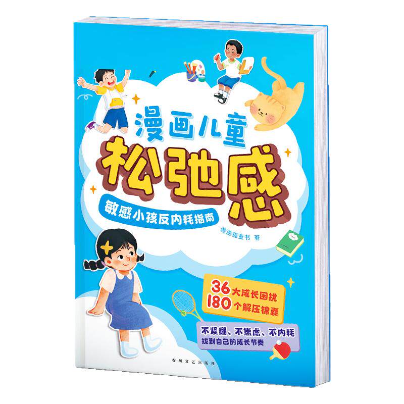 【现货】漫画儿童松弛感3-6-8-12岁捕捉孩子敏感期内耗焦虑教育孩子书籍心理学青春期书生活常识启蒙认知家庭养育女孩育儿书籍绘本