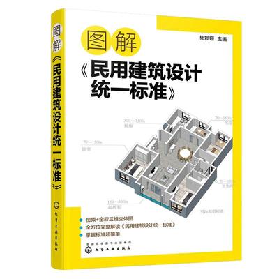 当当网 图解《民用建筑设计统一标准》 杨姗姗 化学工业出版社 正版书籍