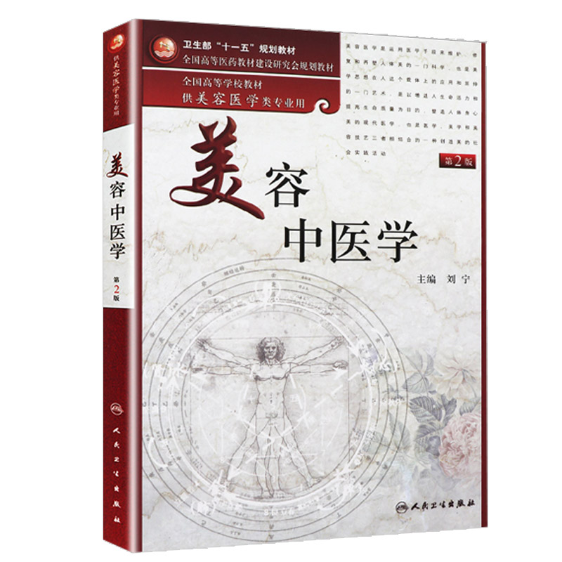 正版美容中医学(二版)供美容医学类专业用全国高等学校教材人民卫生出版社9787117133395书籍