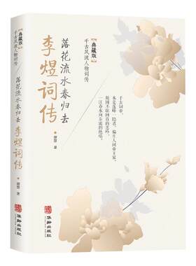 李煜词传正版中国古诗词鉴赏