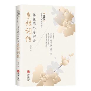 李煜词传正版 落花流水春归去典藏版千古风流人物词传中国古诗词鉴赏赏析唐诗宋词歌赋散文国学古代诗人人物传记经典文学畅销书籍