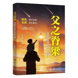 【抖音同款】父之脊梁 正版 当父亲是一种责任父爱与教诲同行点燃孩子内心的灯塔 爸爸的高度决定孩子的起点育儿书籍畅销书排行榜