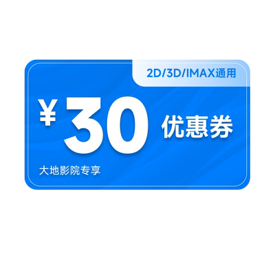 双12【全国通用】电影票30元通兑券立减券万达金逸CGV特价优惠
