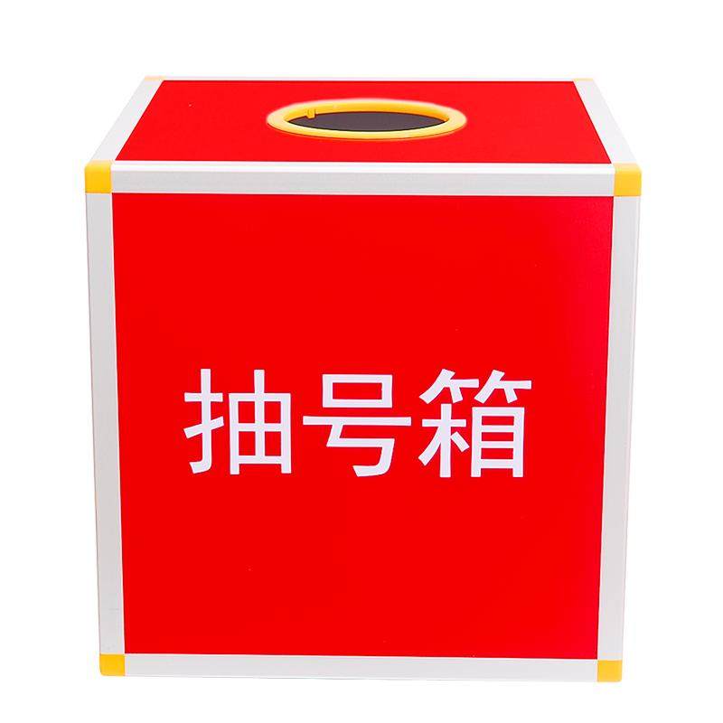 红色抽号箱30厘米正方形抽签箱活动促销抽奖箱选号箱摸号箱摸球箱