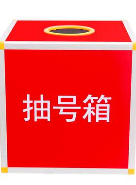 抽奖箱抽号箱摸号箱抽签箱摇号箱