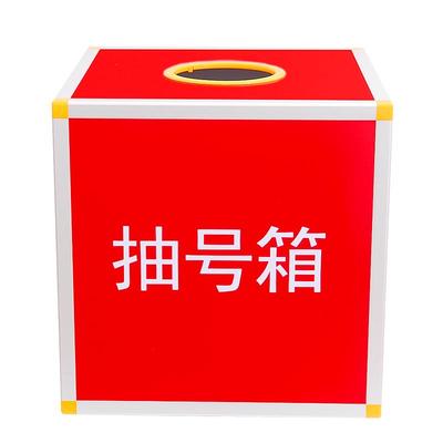 抽奖箱抽号箱摸号箱抽签箱摇号箱