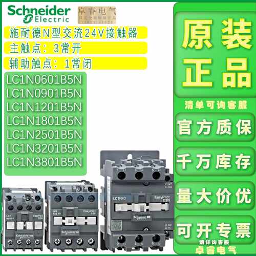 议价正品施耐德接触器LC1N0901B5N 1201B5N 1801B5N 3201B5N 3801