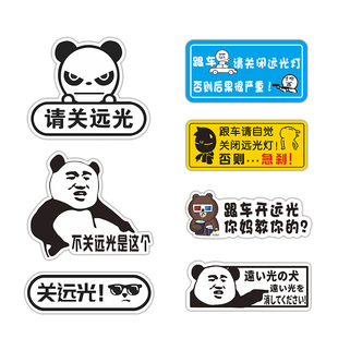 远光狗个性克星反光贴请关远光磁性车贴夜间警示保持车距划痕遮挡