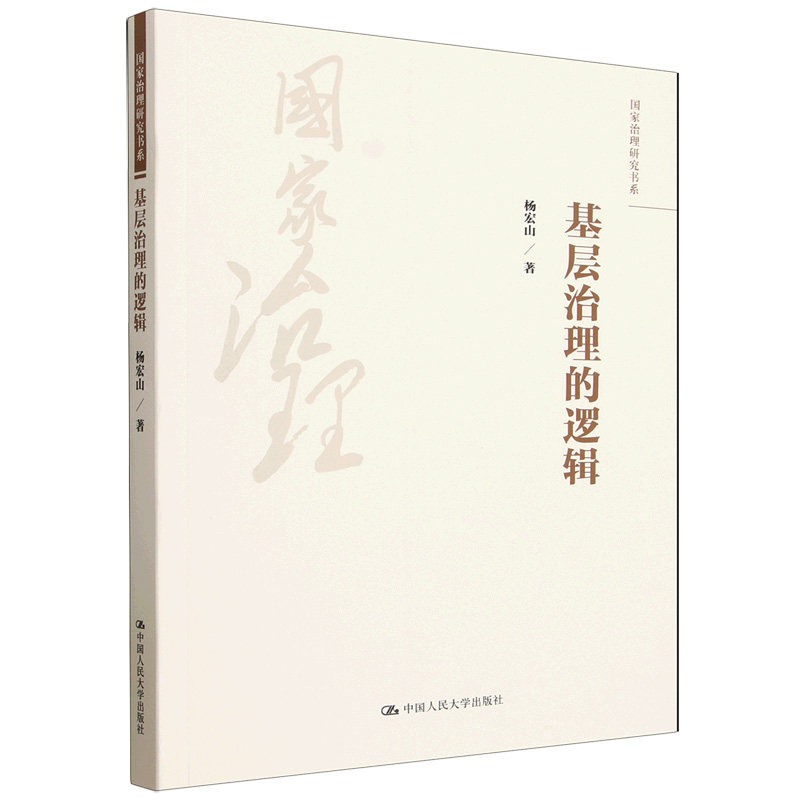 基层治理的逻辑杨宏山著人大社