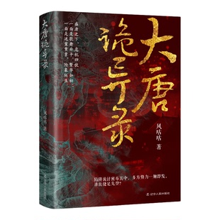 大唐诡异录 大唐盛世繁华之下却暗藏着无数诡谲迷案盛唐之下危机四伏古风探案悬疑推理究竟是鬼怪作乱还是人心叵测正版书籍