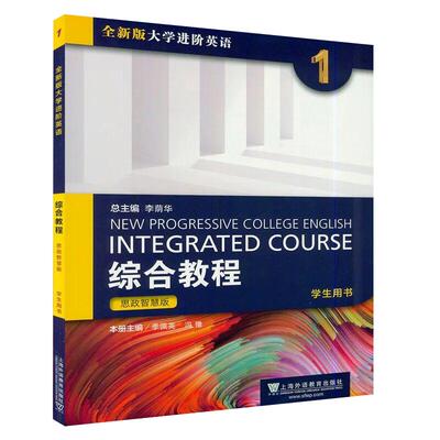 全新版进阶综合教程1学生用书