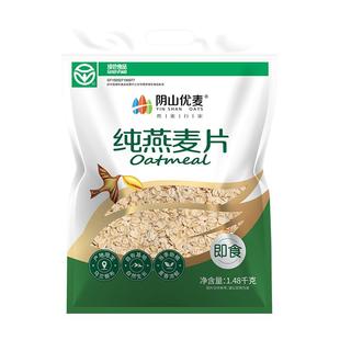 阴山优麦纯麦燕麦片1480g无添蔗糖营养早餐即食冲饮官方正品麦片