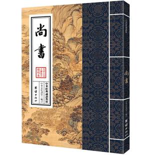 尚书 中华经典诵读教材 国学经典诵读本 大字注音 正体竖排 四书五经国学入门书籍少年儿童经典诵读教材国学经典书籍中华传统文化