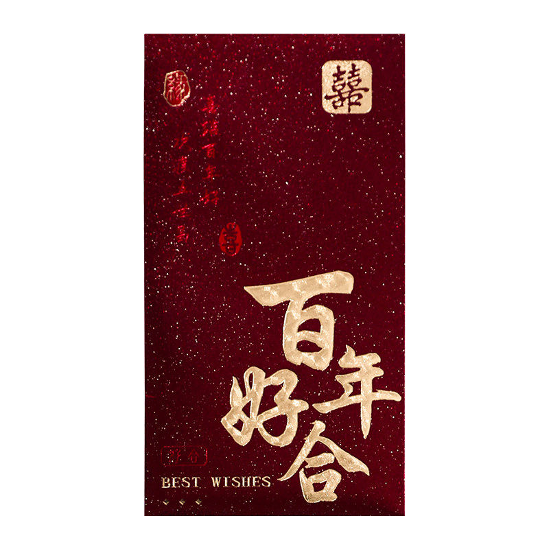 结婚红包袋2025新款高档利是封订婚婚礼喜字创意改口红包结婚专用