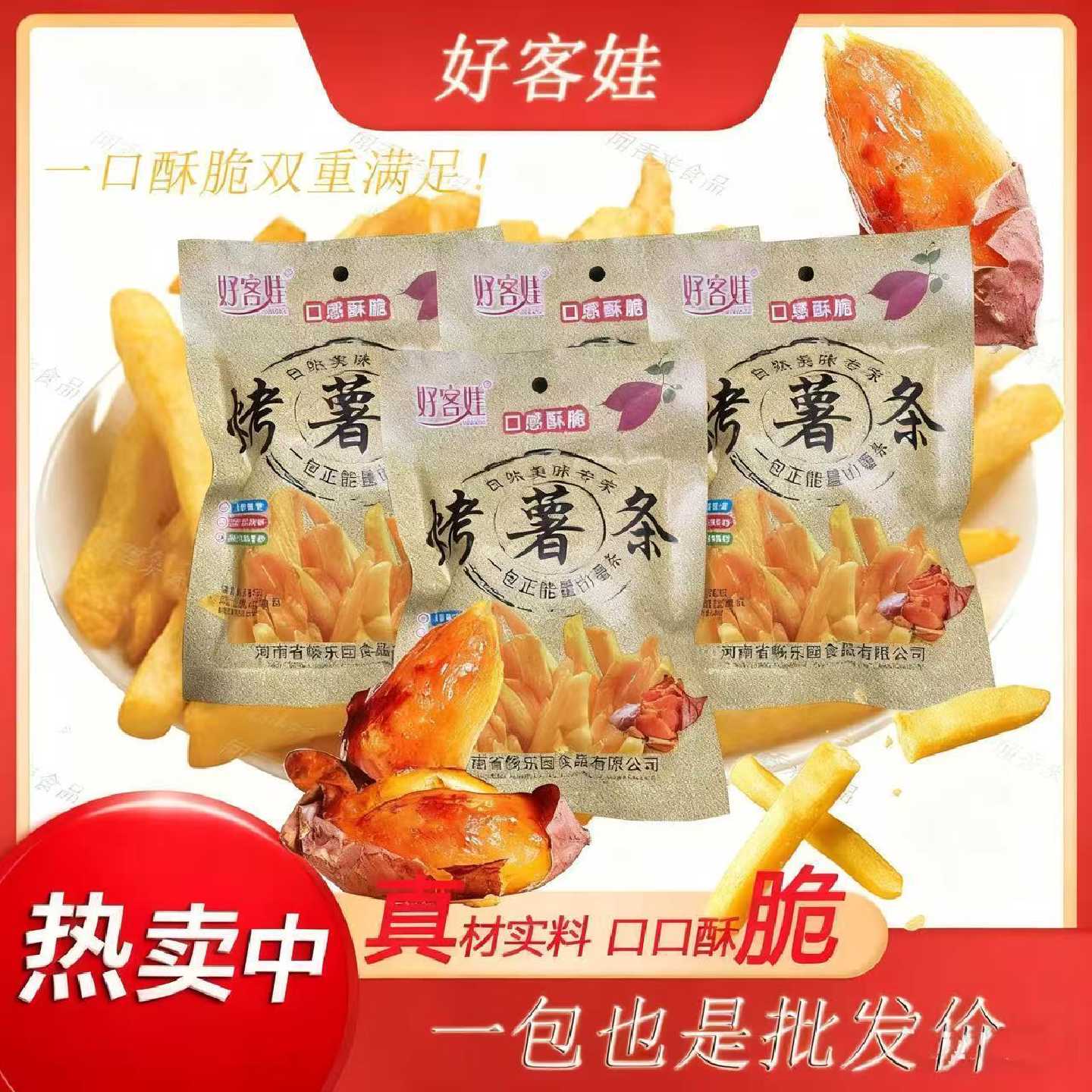 好客娃追剧烤甘薯番茄味薯条薯片比萨卷网红爆款解馋小吃休闲校园