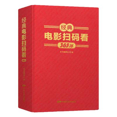 经典电影扫码看 365部老电影珍藏版购书免费观看大闹天宫首届春晚东方红白毛女地道战倩女幽魂大独裁者罗马假日乱世佳人等中外港台