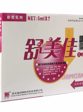 舒美佳乳液乳剂天罡舒美佳西安福润德妇爽凝胶7支装包邮买1送1