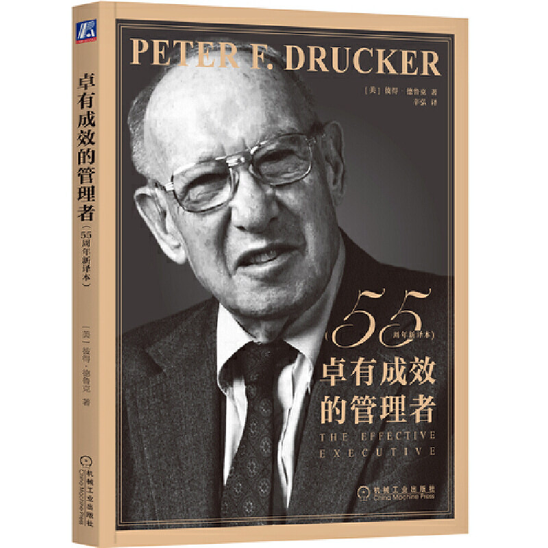 【任选】正版包邮 卓有成效的管理者(55周年新译本) 彼得-德鲁克 全集管理学 时间自我个人管理 领导力 行善的诱惑 工业人的未来