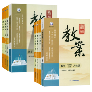 2026春鼎尖教案初中数学七八九年级上下册人教版北师版华师版苏科版教材特级优秀教案本教师专用教案与教学设计教参教辅书语文英语