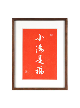 小满是福客厅玄关手工拓片挂画