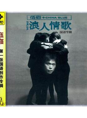 正版唱片 伍佰&China Blue专辑 浪人情歌 CD 滚石经典版
