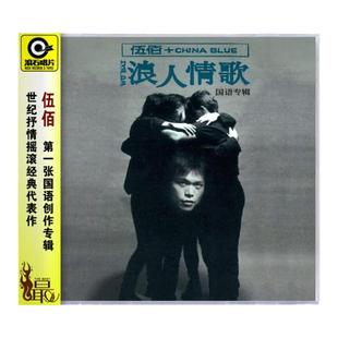 正版唱片 伍佰&China Blue专辑 浪人情歌 CD 滚石经典版