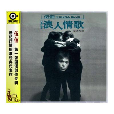 正版唱片 伍佰&China Blue专辑 浪人情歌 CD 滚石经典版