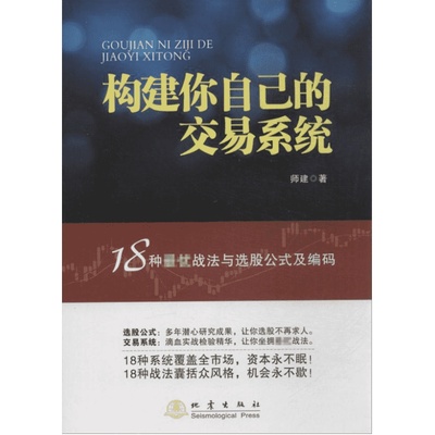 构建你自己的交易系统 18种战法与选股公式及编码 师建 炒股投资理财书籍 股票赢利系统实战宝典经济金融股市 地震出版社