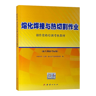 全新正版含电子题库熔化焊接与热切割作业考试教材2025新特种作业人员操作资格培训考核教材应急部新大纲安全培训教材考电焊工书籍