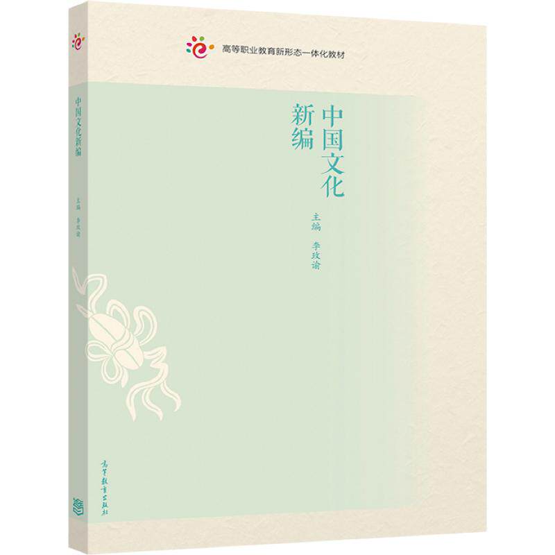 中国文化新编 李玫谕 高等教育出版社