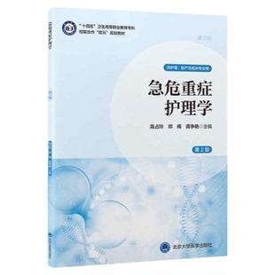 急危重症护理学 第2版 北京大学医学出版社 临床护理急诊科医师护师士长高占玲杜辉大专 专升本护生实习题库习题 PPT教学查房 三基