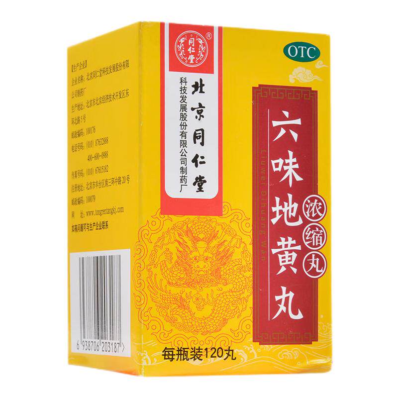 [同仁堂]六味地黄丸0.18g*120丸*1瓶/盒