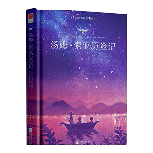 正版精装｜汤姆索亚历险记 小学生六年级下册快乐读书吧课外阅读书 马克·吐温代表作原著全译本中文版 中小学课外读物图书籍