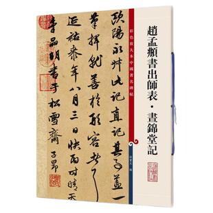 正版彩色放大本中国碑帖赵孟頫书出师表昼锦堂记孙宝文简体旁注行书毛笔书法练字临摹帖成人学生上海辞书出版社篆刻