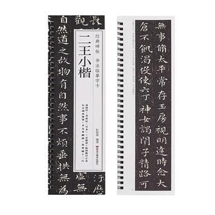 【现货正版】二王小楷王羲之王献之经典碑帖书法临摹字卡七品小楷书黄庭经乐毅论东方朔赞孝女曹娥碑洛神赋近距离小楷毛笔书法字帖