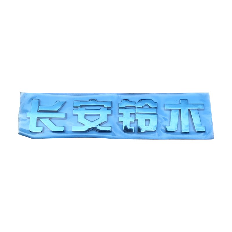 长安铃木 启悦 ALIVIO 后门字标 后备箱字标 背门字标