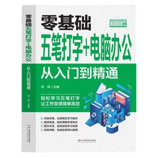 零基础五笔打字+电脑办公从入门到精通 五笔打字教程字根表 新手自学电脑快速打字电脑应用五笔打字速成零基础入门教程畅销书籍