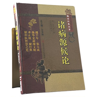 诸病源候论正版（中医非物质文化遗产临床经典名著）（隋）巢元方 诸病源候总论巢氏病源病因证候学专著中医临床诊疗入门基础自学
