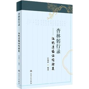 杏林躬行录 江杨清临证经验集 江杨清编著 中医内科学书籍 学术思想临床经验 医论医话 医案评述 人民卫生出版社9787117363051