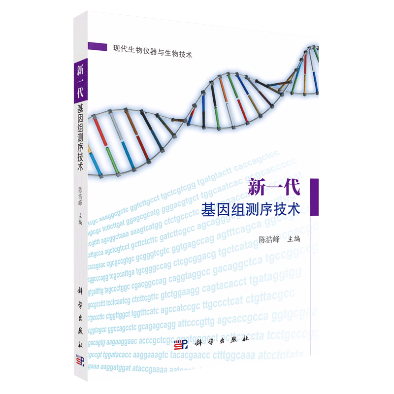 新一代基因组测序技术 详细介绍了下机数据的处理和分析流程并简要介绍了目前常用的测序数据分析软件工具陈浩峰著 科学出版社