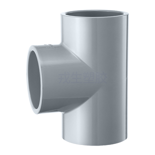 戎生CPVC等径正三通国标化工给水管件接头对接器PVC管配件耐高温