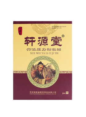 轩源堂穴位压力刺激贴