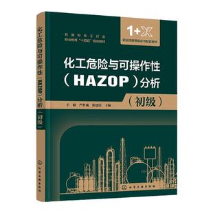 化工危险与可操作性HAZOP分析 初级 HAZOP分析方法 1+X 职业技能证书技能培训教材 中职中专石油化工类相关专业应用教材